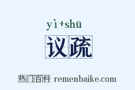 议疏是什么意思的图片